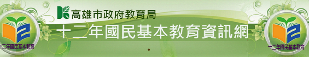 十二年國民基本教育資訊網